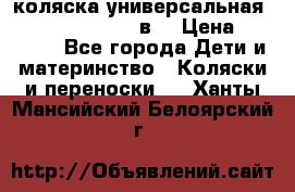 коляска универсальная Reindeer “Raven“ 3в1 › Цена ­ 55 700 - Все города Дети и материнство » Коляски и переноски   . Ханты-Мансийский,Белоярский г.